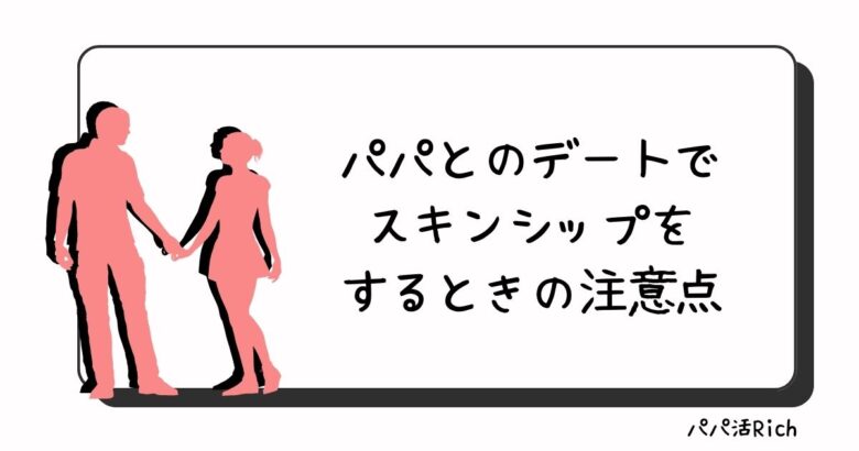 パパとのデートでスキンシップをするときの注意点